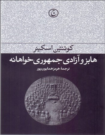 هابز و آزادی جمهوری‌خواهانه